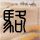 阿甘正传